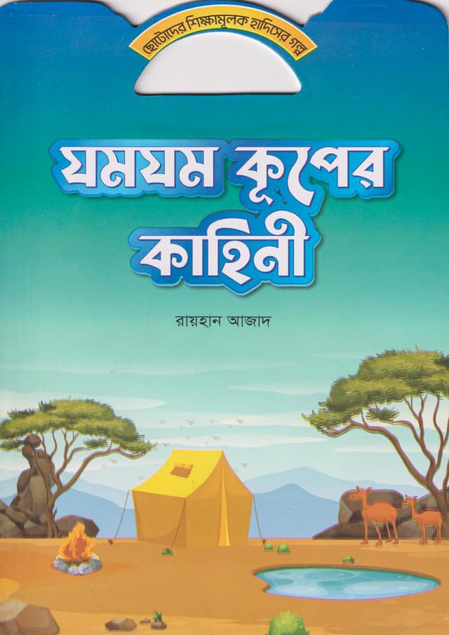 যমযম কূপের কাহিনী (পেপারব্যাক) | Jamjam Kuper Kahini (Paperback)