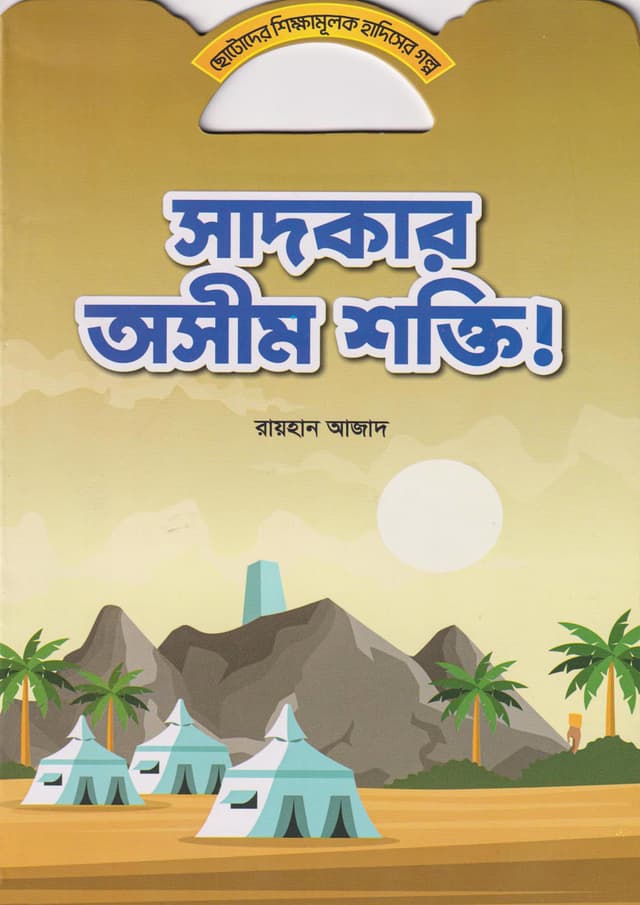সাদকার অসীম শক্তি! (পেপারব্যাক) | Sadkar Osim Shokti! (Paperback)