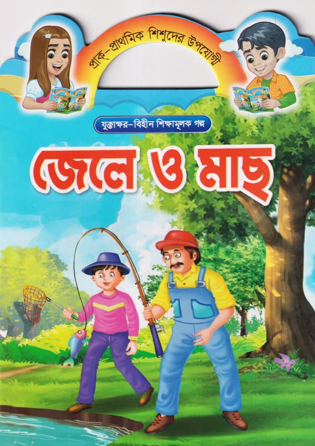 জেলে ও মাছ (পেপারব্যাক) | Jela O Mach (Paperback)