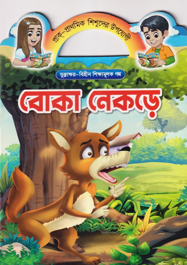 বোকা নেকড়ে (পেপারব্যাক) | Boka Nekre (Paperback)