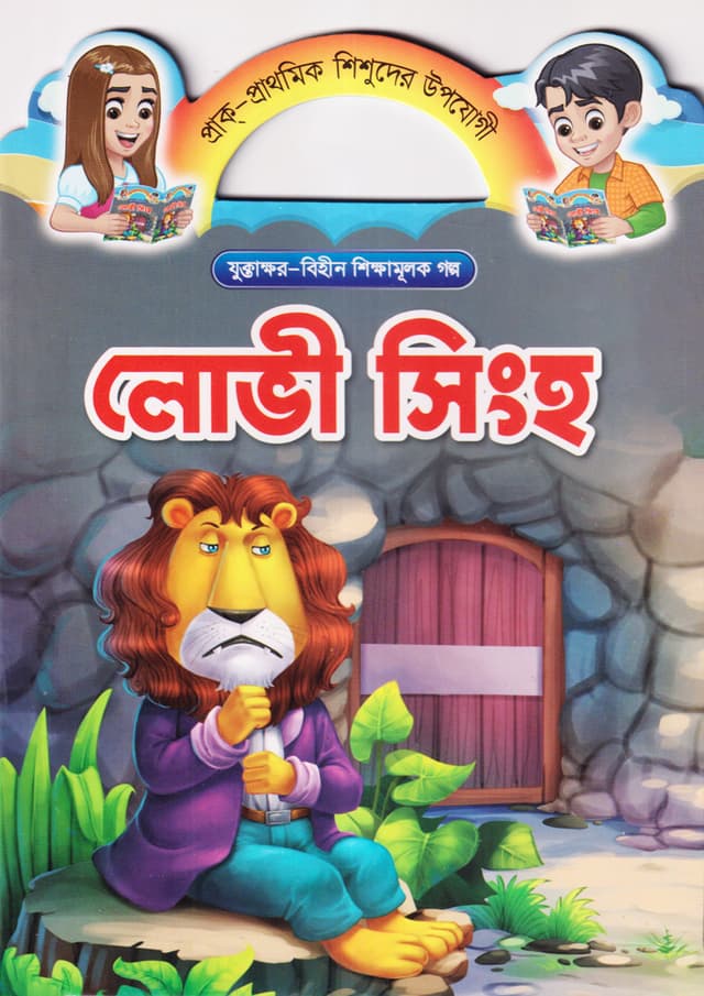 লোভী সিংহ (পেপারব্যাক) | Lovi Singho (Paperback)