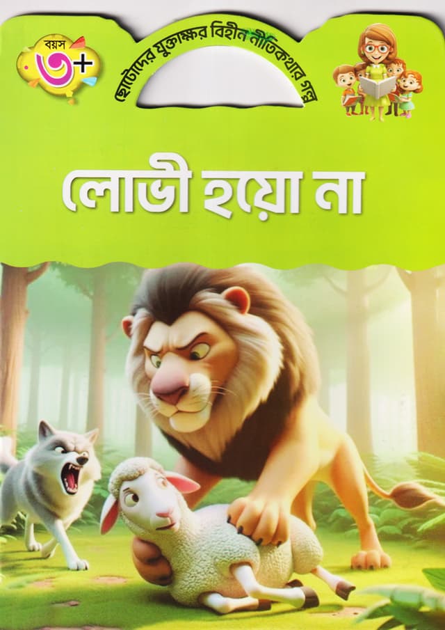 লোভী হয়ো না (পেপারব্যাক) | Luvi Hoyo Na (Paperback)