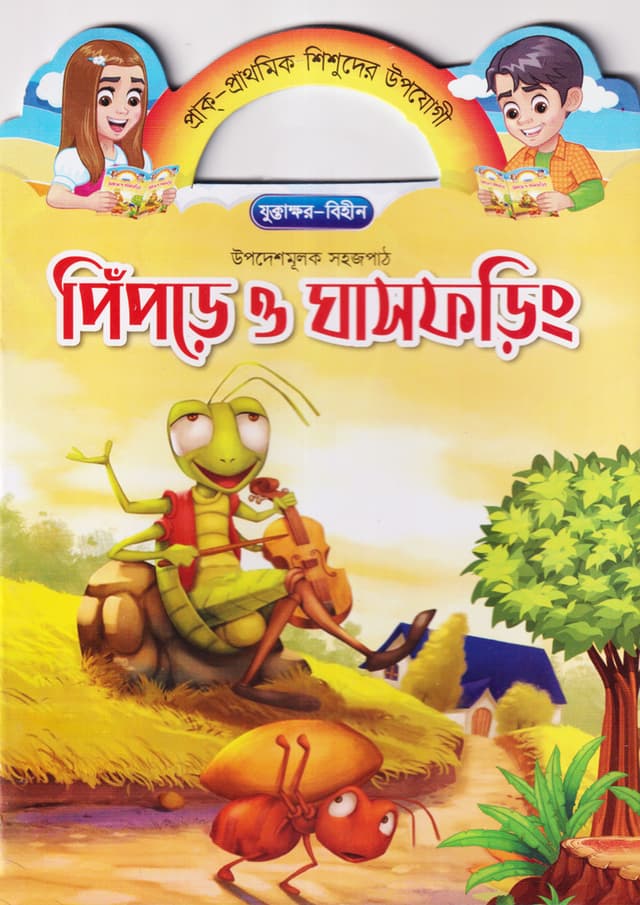 পিঁপড়ে ও ঘাসফড়িং (পেপারব্যাক) | Pipre O Ghashforing (Paperback)