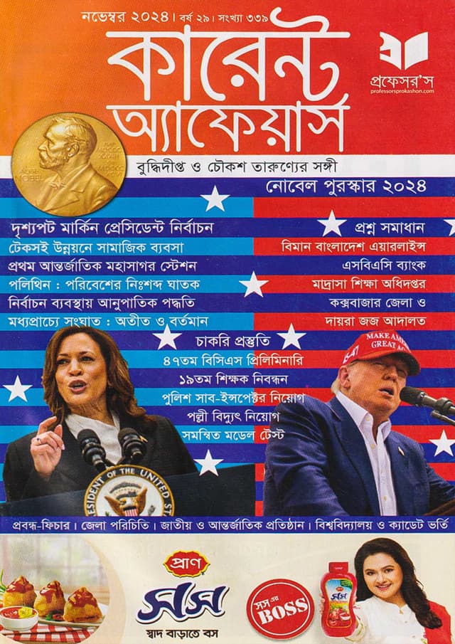 প্রফেসরস কারেন্ট অ্যাফেয়ার্স – নভেম্বর ২০২৪ (পেপারব্যাক) | Professors Current Affairs – November 2024 (Paperback)