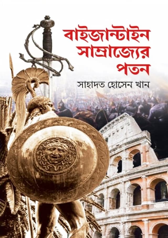 বাইজান্টাইন সাম্রাজ্যের পতন (হার্ডকভার) | Bayzantain Samrajjer Poton (Hardcover)