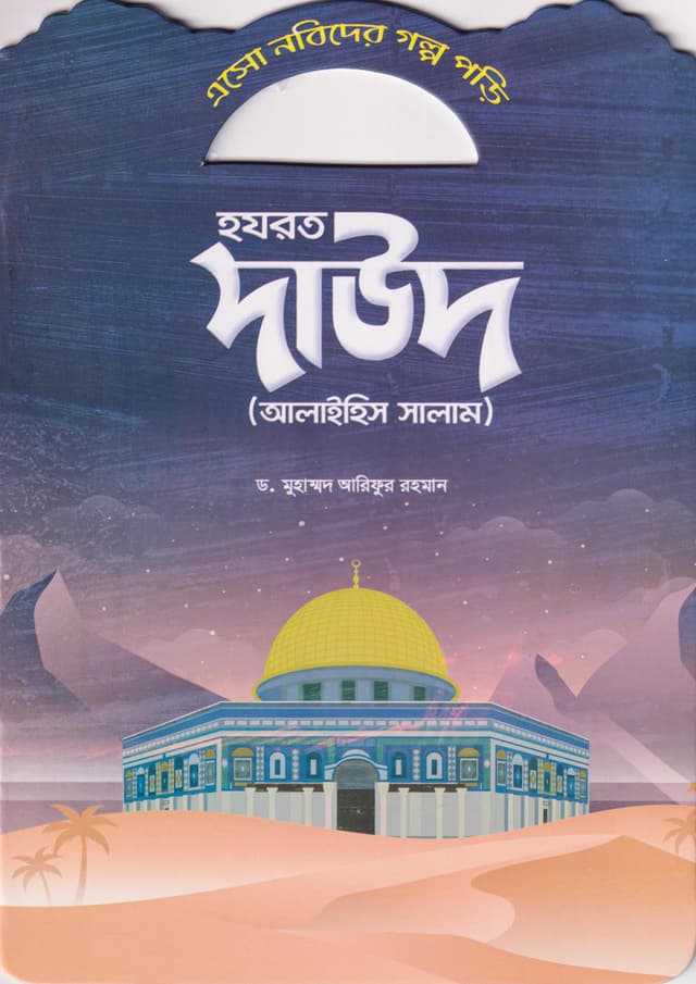 হযরত দাউদ (আলাইহিস সালাম) (পেপারব্যাক) | Hazrat Daud (Alaihis Salam) (Paperback)