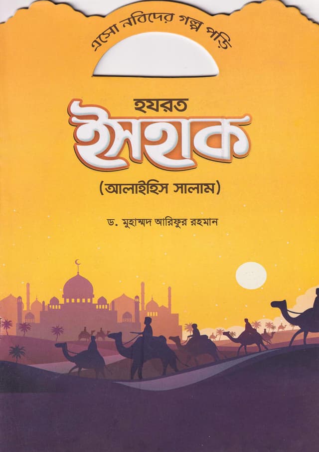 হযরত ইসহাক (আলাইহিস সালাম) (পেপারব্যাক) | Hazrat Ishaq (Alaihis Salam) (Paperback)