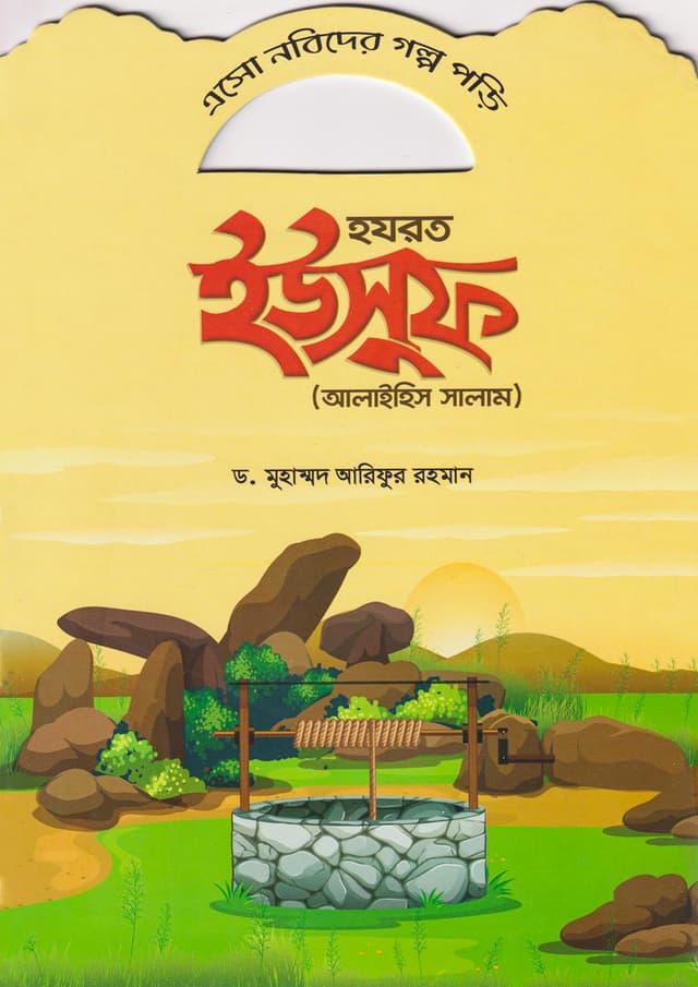 হযরত ইউসুফ (আলাইহিস সালাম) (পেপারব্যাক) | Hazrat Yusuf (Alaihis Salam) (Paperback)