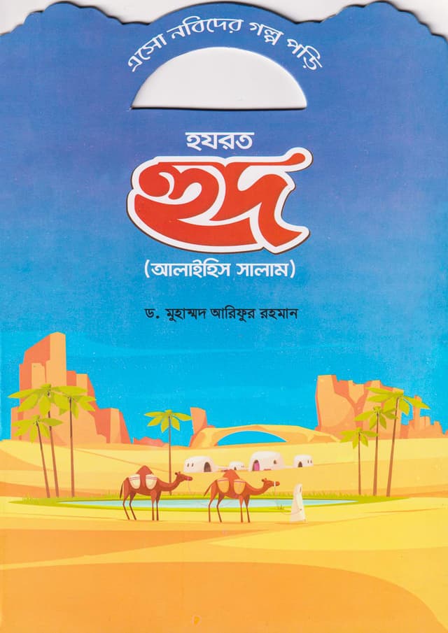 হযরত হুদ (আলাইহিস সালাম) (পেপারব্যাক) | Hazrat Hud (Alaihis Salam) (Paperback)