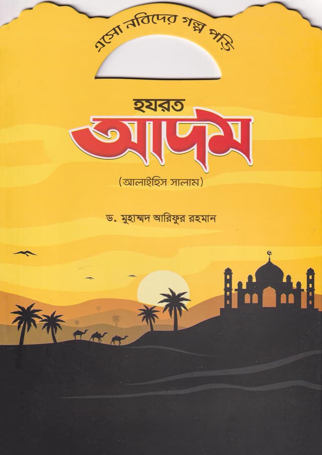 হযরত আদম (আলাইহিস সালাম) (পেপারব্যাক) | Hazrat Adam (Alaihis Salam) (Paperback)
