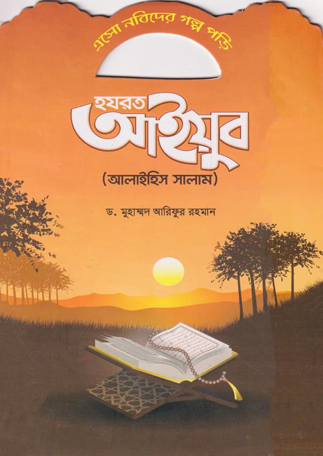 হযরত আইয়ুব (আলাইহিস সালাম) (পেপারব্যাক) | Hazrat Ayub (Alaihis Salam) (Paperback)