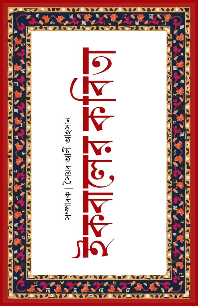 ইকবালের কবিতা (হার্ডকভার) | Iqbaler Kobita (Hardcover)