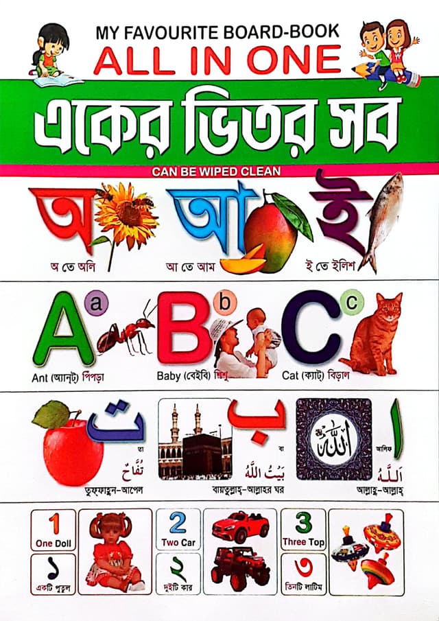 My Favourite Board-Book : একের ভিতর সব (পেপারব্যাক) | My Favourite Board-Book : All In One (Paperback)