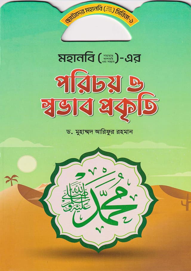 মহানবি (সা.) এর পরিচয় ও স্বভাব প্রকৃতি (পেপারব্যাক) | Mohanobi (S.A.W.) Er Porichoy O Sovab Prokriti (Paperback)