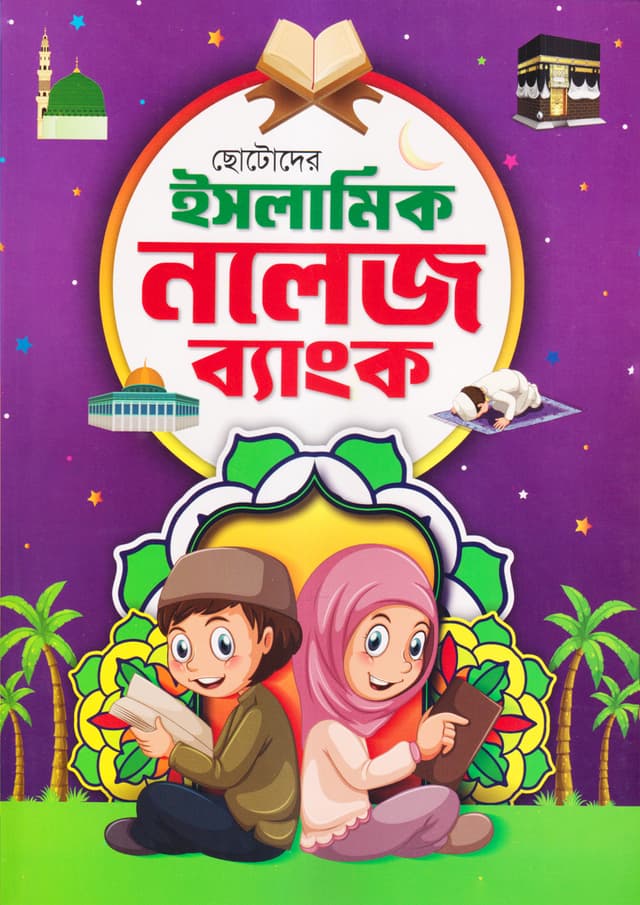 ছোটদের ইসলামিক নলেজ ব্যাংক (পেপারব্যাক) | Chotoder Islamic Knowledge Bank (Paperback)