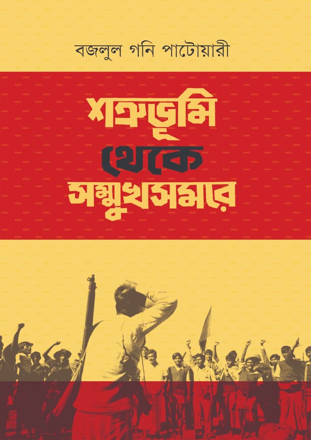 শত্রুভূমি থেকে সম্মুখসমরে (হার্ডকভার) | Shotru Vumi Theke Sommukhsomore (Hardcover)