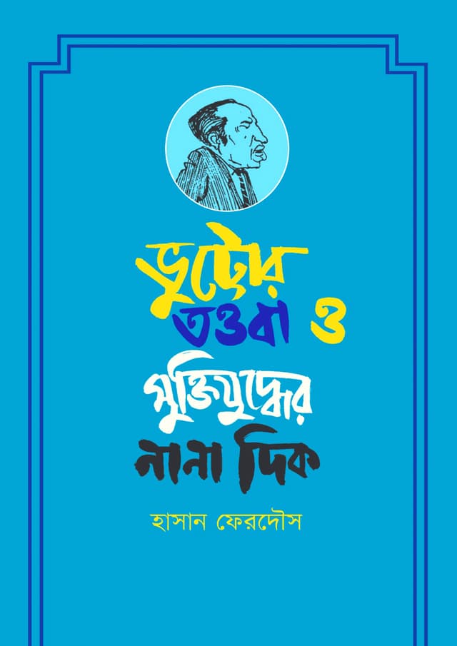 ভুট্টোর তওবা ও মুক্তিযুদ্ধের নানা দিক (হার্ডকভার) | Vuttor Towba O Muktizuddher Nana Dik (Hardcover)