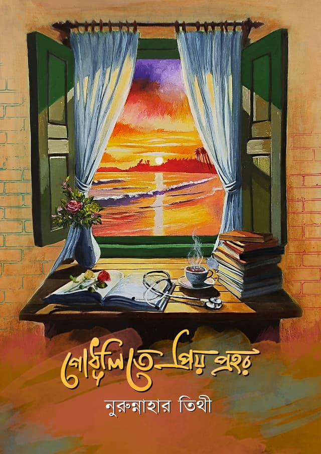 গোধূলিতে প্রিয় প্রহর (হার্ডকভার) | Godhulite Priyo Prohor (Hardcover)