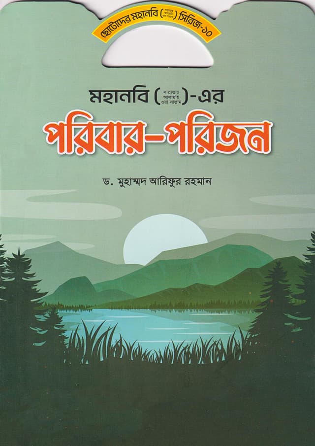 মহানবি (সা.) এর পরিবার-পরিজন (পেপারব্যাক) | Mohanobi (S.A.W.) Er Poribar-Porijon (Paperback)