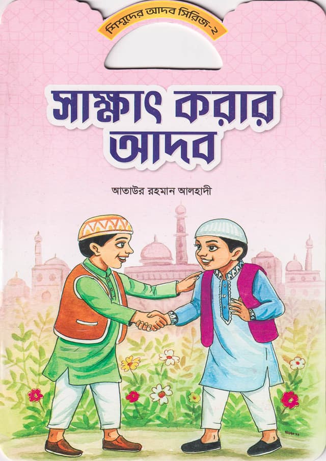 সাক্ষাৎ করার আদব (পেপারব্যাক) | Sakkhat Korar Adob (Paperback)