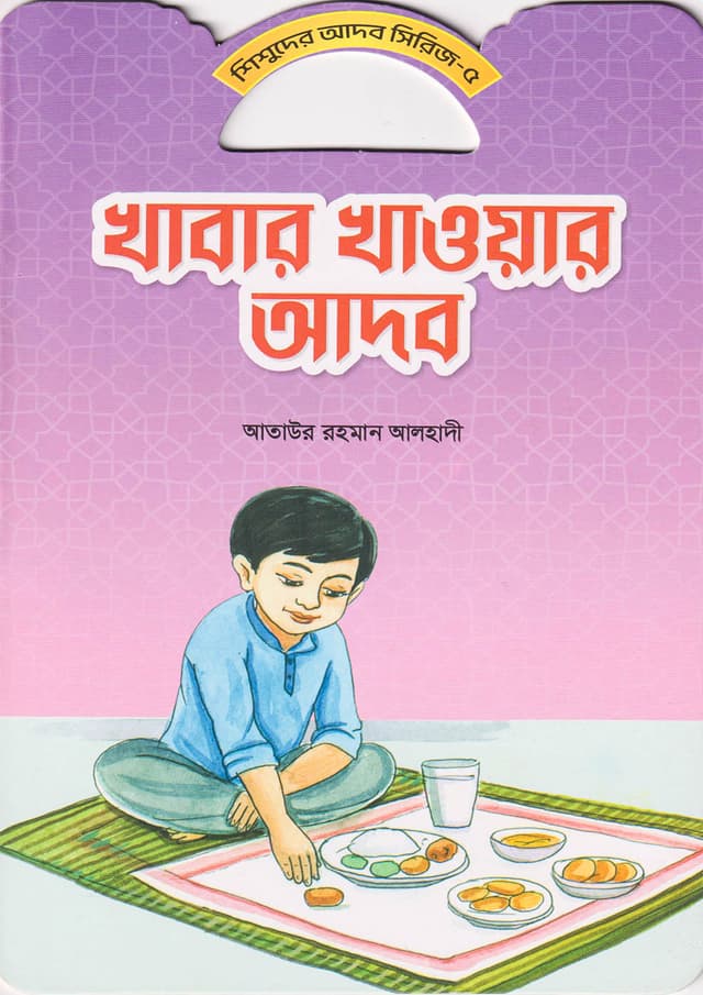 খাবার খাওয়ার আদব (পেপারব্যাক) | Khabar Khawar Adob (Paperback)