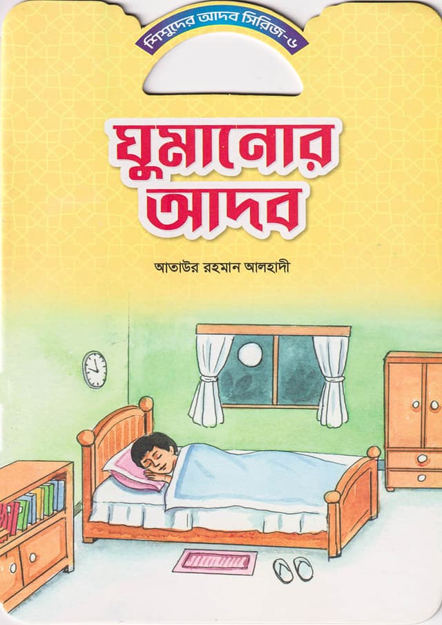 ঘুমানোর আদব (পেপারব্যাক) | Ghumanor Adob (Paperback)