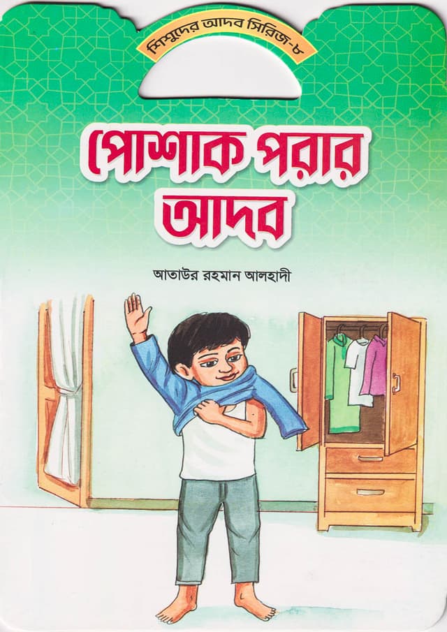 পোশাক পরার আদব (পেপারব্যাক) | Poshak Porar Adob (Paperback)
