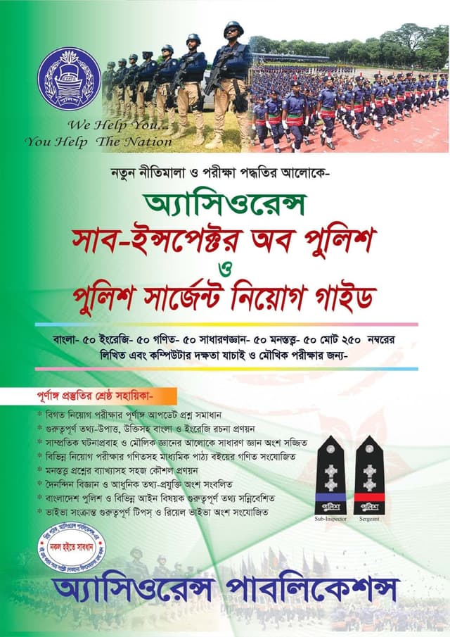 অ্যাসিওরেন্স সাব-ইন্সপেক্টর অব পুলিশ ও পুলিশ সার্জেন্ট নিয়োগ গাইড (পেপারব্যাক) | Assurance Sub-Inspector Of Police And Police Sergeant Niyog Guide (Paperback)
