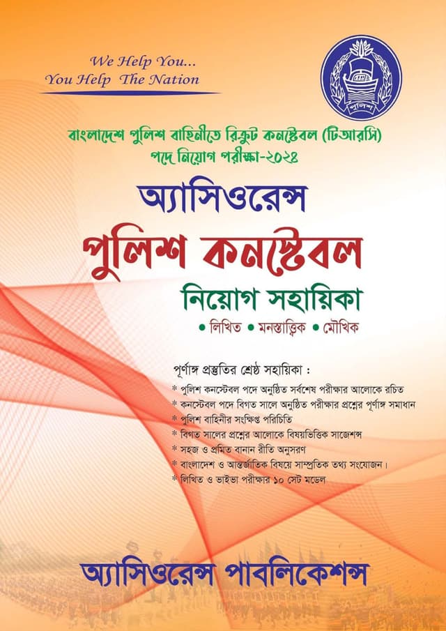 অ্যাসিওরেন্স পুলিশ কনস্টেবল নিয়োগ সহায়িকা (পেপারব্যাক) | Assurance Police Constable Niyog Sohayika (Paperback)