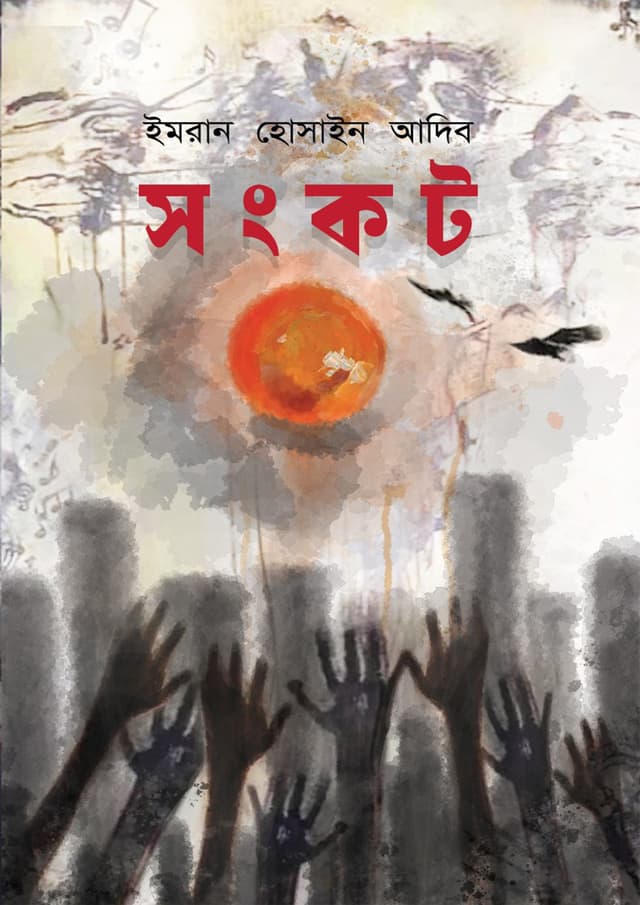 সংকট (হার্ডকভার) | Songkot (Hardcover)