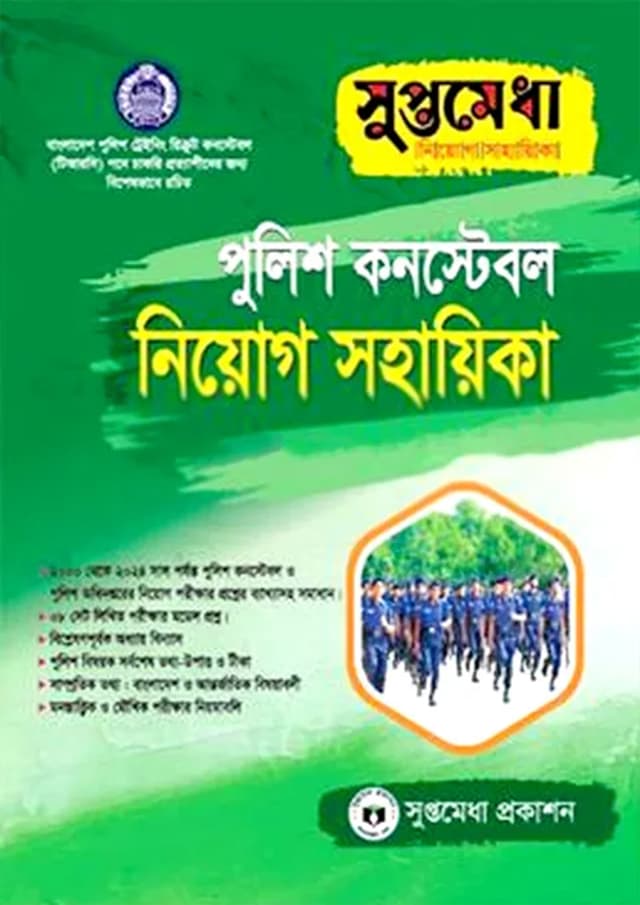 সুপ্তমেধা পুলিশ কনস্টেবল নিয়োগ সহায়িকা (পেপারব্যাক) | Suptamedha Police Constable Niyog Sohayika (Paperback)