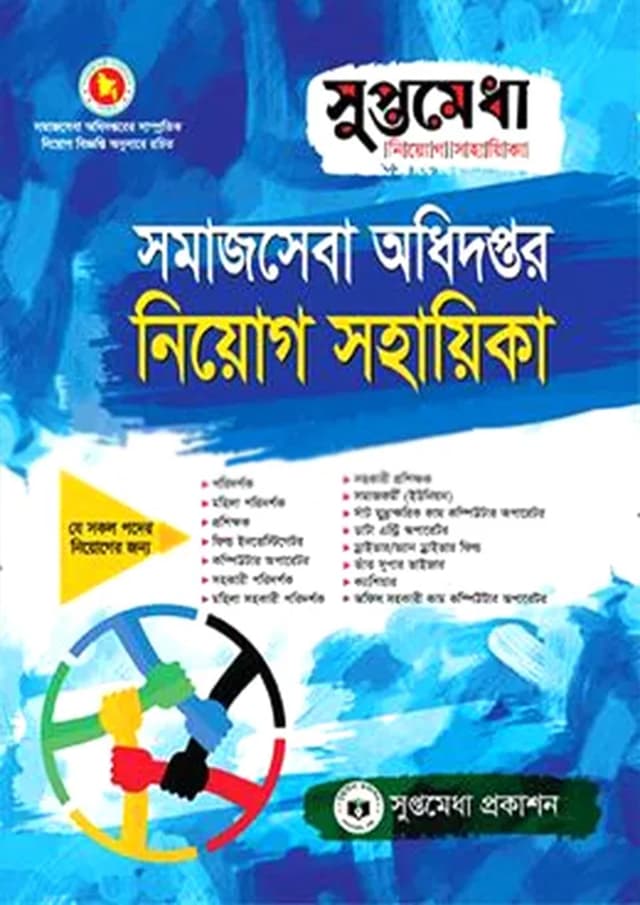 সুপ্তমেধা সমাজসেবা অধিদপ্তর নিয়োগ সহায়িকা (পেপারব্যাক) | Suptamedha Somajseba Odhidoptor Niyog Sohayika (Paperback)