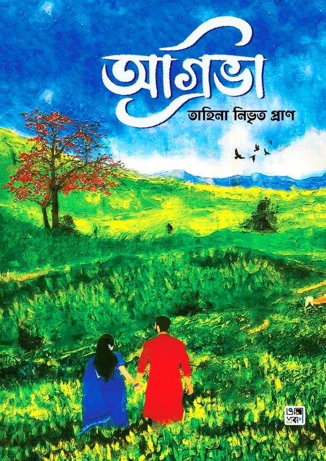 অগ্রিভা (হার্ডকভার) | Ogriva (Hardcover)