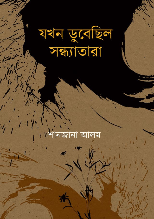 যখন ডুবেছিল সন্ধ্যাতারা (হার্ডকভার) | Jokhon Dubechilo Sondhatara (Hardcover)