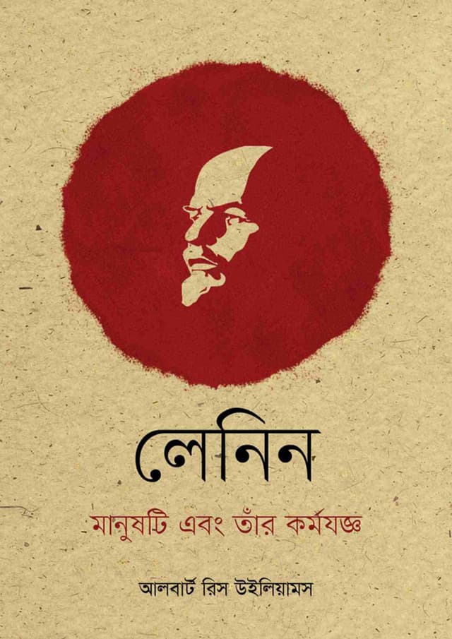 লেনিন মানুষটি এবং তাঁর কর্মযজ্ঞ (পেপারব্যাক) | Lenin The Man and His Work (Paperback)