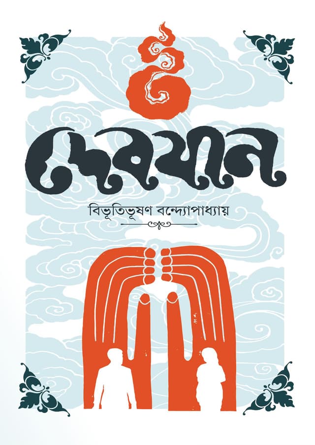 দেবযান (হার্ডকভার) | Devjan (Hardcover)