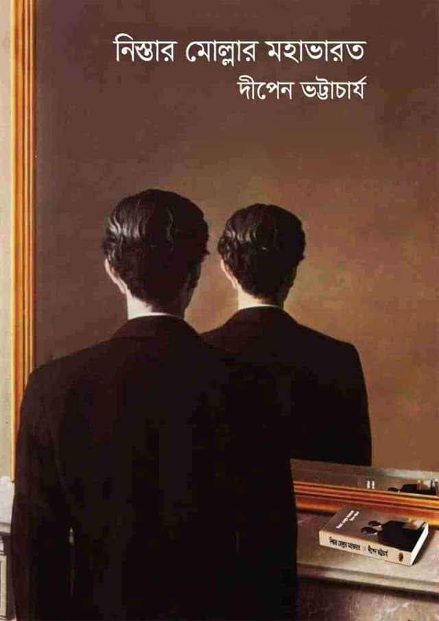 নিস্তার মোল্লার মহাভারত (হার্ডকভার) | Nistar Mollar Mahabharat (Hardcover)