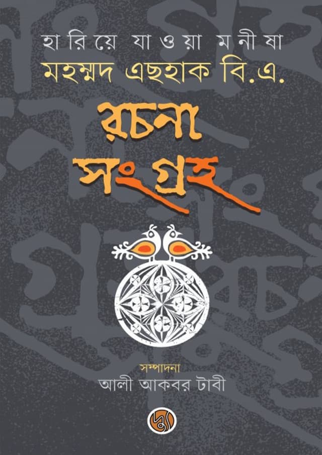 হারিয়ে যাওয়া মনীষা : মহম্মদ এছহাক বি.এ. রচনা সংগ্রহ (হার্ডকভার) | Mohammad Esahaque B.A. Rachona Sangraha (Hardcover)