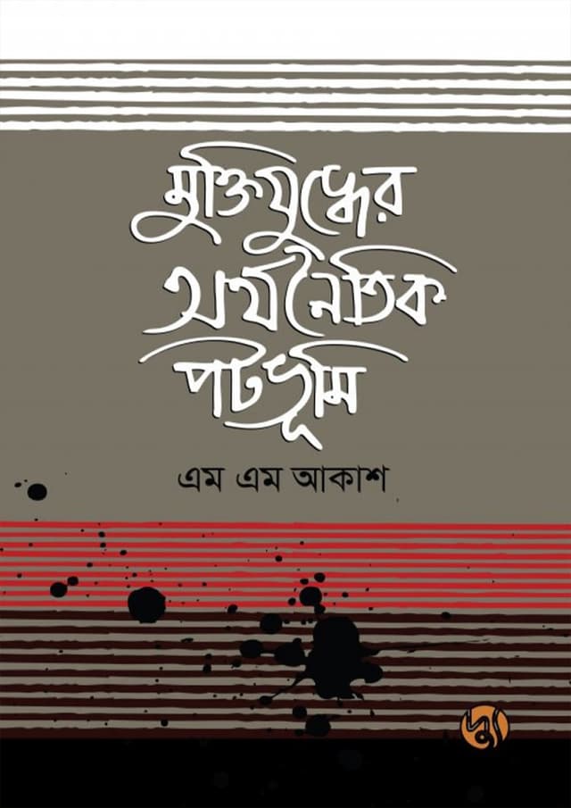 মুক্তিযুদ্ধের অর্থনৈতিক পটভূমি (পেপারব্যাক) | Muktijuddher Arthanaitik Patabhumi (Paperback)