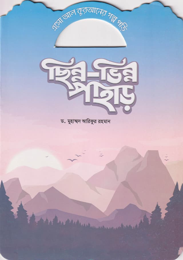 ছিন্ন-ভিন্ন পাহাড় (পেপারব্যাক) | Chinno-Vinno Pahar (Paperback)