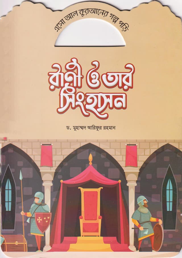 রাণী ও তার সিংহাসন (পেপারব্যাক) | Rani O Tar Singhason (Paperback)