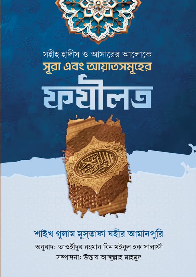 সূরা এবং আয়াতসমূহের ফযীলত (হার্ডকভার) | Sura O Ayater Sumuher Fozilat (Hardcover)