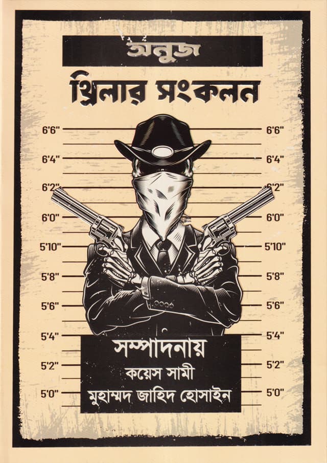 থ্রিলার সংকলন (হার্ডকভার) | Thriller Songkolon (Hardcover)