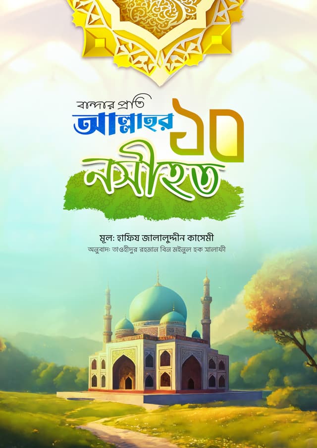 বান্দার প্রতি আল্লাহর ১০ নসীহত (হার্ডকভার) | Bandar Proti Allahor 10 Nosihot (Hardcover)