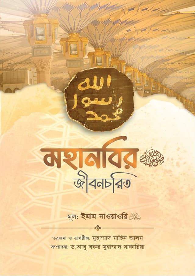 মহানবির (সাঃ) জীবনচরিত (পেপারব্যাক) | Mohanobir (SA) Jibonchoritro (Paperback)