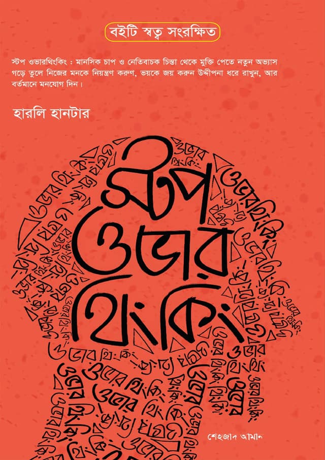 স্টপ ওভার থিংকিং (হার্ডকভার) | Stop Over Thinking (Hardcover)