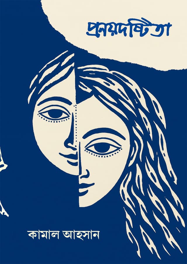 প্রণয়দষ্টিতা (হার্ডকভার) | Pronoydoshtita (Hardcover)