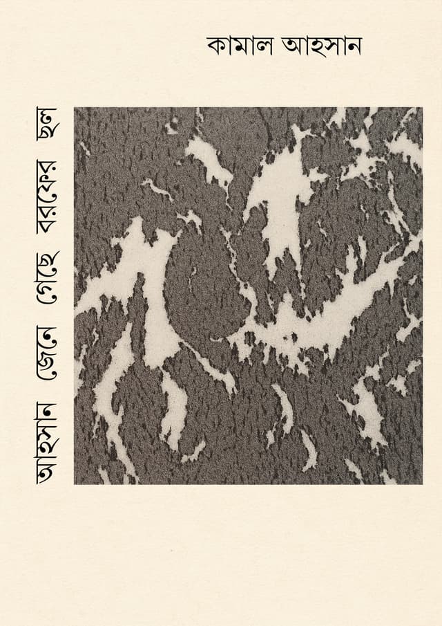 আহসান জেনে গেছে বরফের ছল (হার্ডকভার) | Ahsan Jane Gase Barofer Chol (Hardcover)