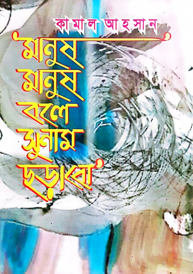 মানুষ মানুষ বলে সুনাম ছড়াবো (হার্ডকভার) | Manush manush bole sunam chorabo (Hardcover)