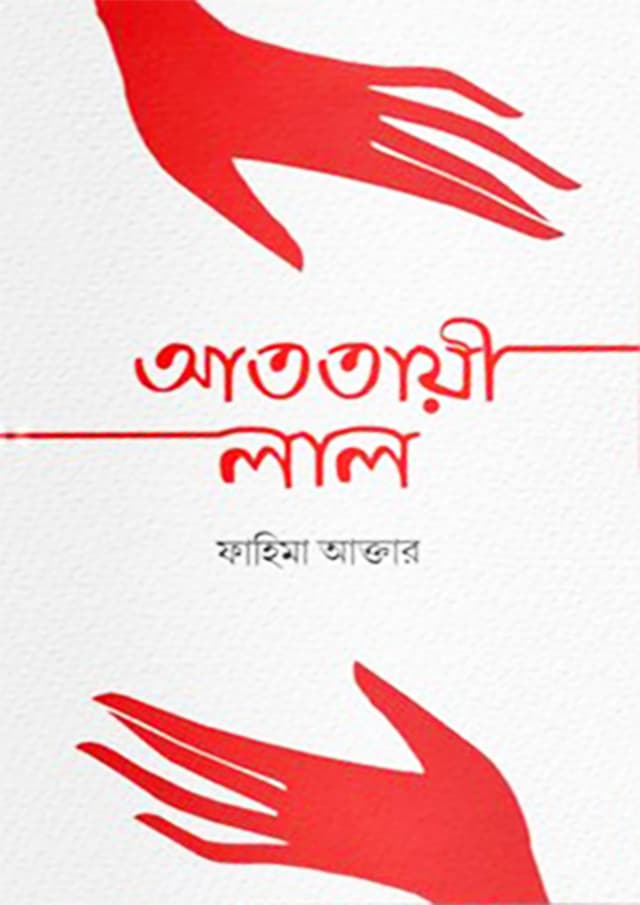 আততায়ী লাল (হার্ডকভার) | Atotayi Lal (Hardcover)